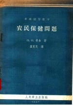 苏联通俗医学  农民保健问题