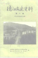 德江文史资料  第8辑  非公有制经济专集