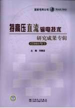 特高压直流输电技术研究成果专辑  2008年