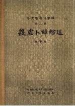 考古学专刊甲种  第2号  殷虚卜辞综述