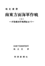 南东方面海军作战<1>——ガ岛夺回作战开始まご——