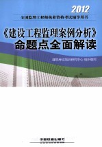 2012全国监理工程师执业资格考试辅导用书  2012《建设工程监理案例分析》命题点全面解读