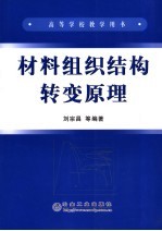 材料组织结构转变原理