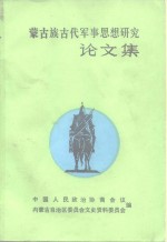 蒙古族古代军事思想研究论文集  第1集