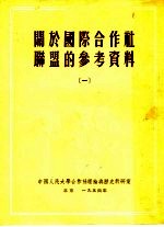 关于国际合作社联盟的参考资料  1