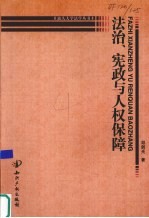 法治、宪政与人权保障