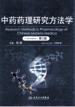 中药药理研究方法学  第3版