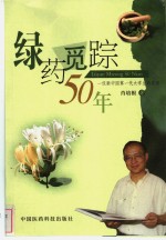 绿药觅踪50年  一位新中国第一代大学生的自述