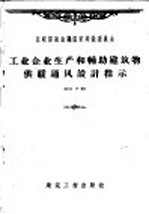 工业企业生产和辅助建筑物供暖物通风设计指示 CH7-57