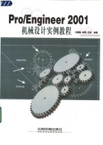 Pro/Engineer 2001机械设计实例教程