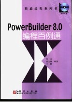 PowerBuilder 8.0编程百例通