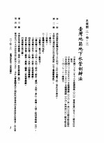 中华民国台湾地区企业经营法规  1  第2篇  生态与资源  3  水资源  2-3-3  台湾地区地下水管制办法