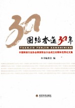 团结奋进30年  中国粮食行业协会粮食财会成立30周年优秀文集