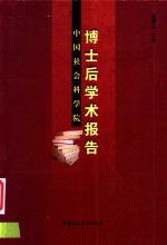 中国社会科学院博士后学术报告