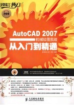 AutoCAD 2007机械绘图实战从入门到精通