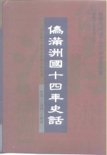 长春文史资料  总第53辑  伪满洲国十四年史话