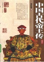 中国古代帝王传