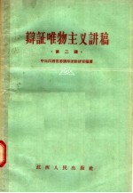 辩证唯物主义讲稿  第二讲  物质和精神、存在和意识