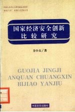 国家经济安全创新比较研究