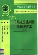 干燥花采集制作原理与技术