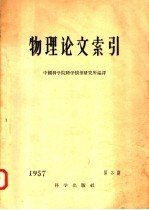 物理论文索引  1957  第3期