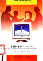 看屏例学PC TOOLS 9.0