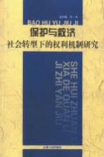 保护与救济：社会转型下的权利机制研究