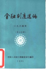 金融制度选编  1984年  第7分册