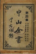 中山全书  第4集