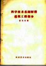 科学技术名词解解释  建筑工程部分