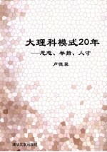 大理科模式20年  思想、举措、人才