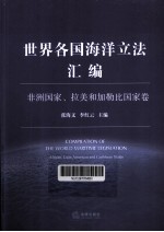 世界各国海洋立法汇编  非洲国家、拉美和加勒比国家卷