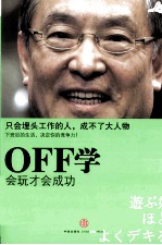 OFF学  会玩、才会成功