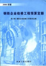 钢铁企业检修工程预算定额  第6册  2005年版