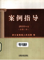 案例指导  2010年卷  总第3卷