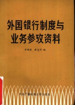 外国银行制度与业务参考资料