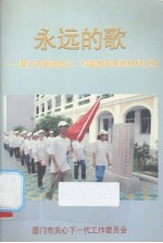 永远的歌——厦门市爱国主议、科普教育基地材料汇编