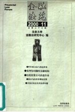 金融法苑  2000年  第11期  总第37期