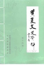 黄岩文史资料  第14期  黄岩乡土纪要专辑