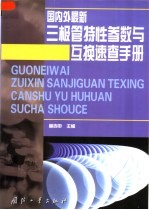 国内外最新三极管特性参数与互换速查手册