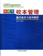 新时期校本管理操作指导与案例解析  下