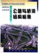 公路与桥梁结构检测