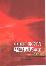 中国证券期货电子商务年鉴  2003