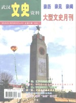 武汉文史资料  亲历  亲见  亲闻  大型文史月刊  总第93期