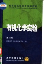 有机化学实验  第2版