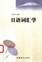 日语词汇学