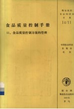 食品质量控制手册  11  食品质量控制方案的管理