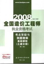 全国造价工程师执业资格考试考点答疑与例题精解  基础课程  土建分册