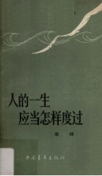 人的一生应当怎样度过  谈理想、志气和艰苦奋斗