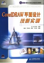 CorelDRAW平面设计技能实训